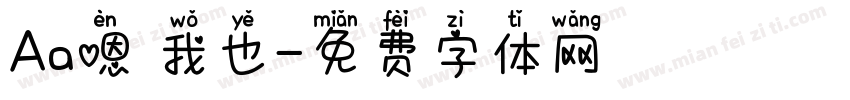 Aa嗯 我也字体转换